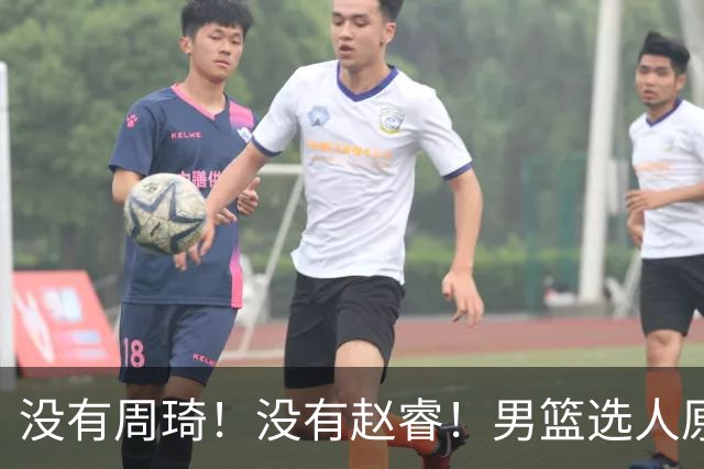 没有周琦！没有赵睿！男篮选人原则曝光，郭士强：没这5点接受不了